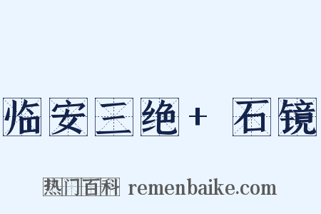 临安三绝+石镜是什么意思的图片